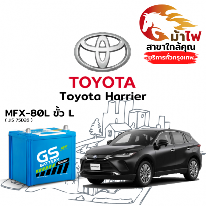 แบตเตอรี่รถยนต์ โตโยต้า แฮริเออร์ (Toyota Harrier)