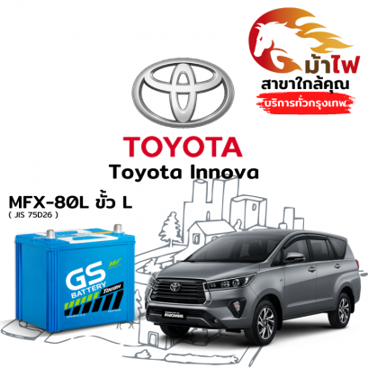 แบตเตอรี่รถยนต์ โตโยต้า อินโนวา (Toyota Innova)