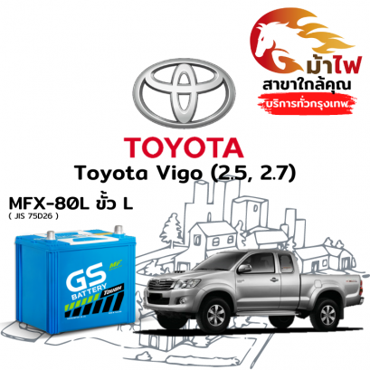 แบตเตอรี่รถยนต์ โตโยต้า วีโก้ (Toyota Vigo (2.5, 2.7))