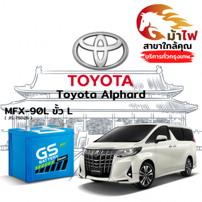 แบตเตอรี่รถยนต์ โตโยต้า อัลพาร์ด (Toyota Alphard).