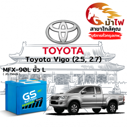 แบตเตอรี่รถยนต์ โตโยต้า วีโก้ (Toyota Vigo (2.5, 2.7))