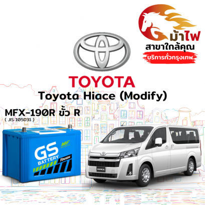 แบตเตอรี่รถยนต์ โตโยต้า ไฮเอซ (Toyota Hiace(Modify))