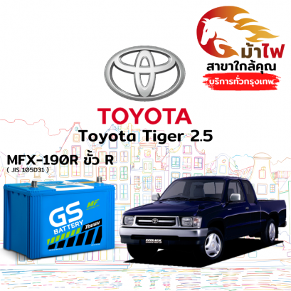 แบตเตอรี่รถยนต์ โตโยต้า ไทเกอร์ (Toyota Tiger 2.5)