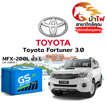 แบตเตอรี่รถยนต์ โตโยต้า ฟอร์จูนเนอร์ (Toyota Fortuner 3.0)