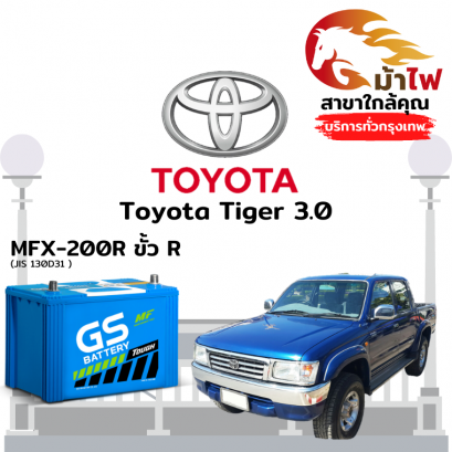 แบตเตอรี่รถยนต์ โตโยต้า ไทเกอร์ (Toyota Tiger 3.0)