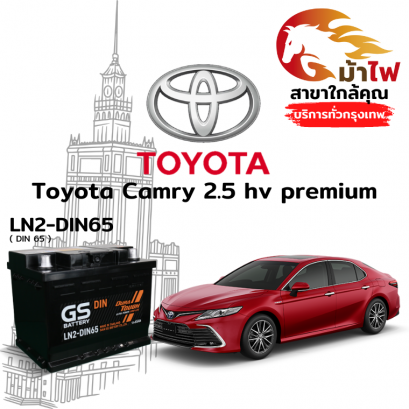 แบตเตอรี่รถยนต์ โตโยต้า คัมรี่ (Toyota Camry 2.5 HV Premium)