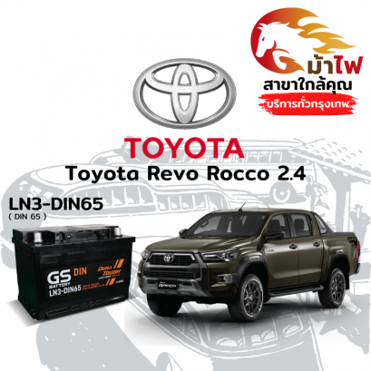 แบตเตอรี่รถยนต์ โตโยต้า รีโว่ (Toyota Revo Rocco 2.4)