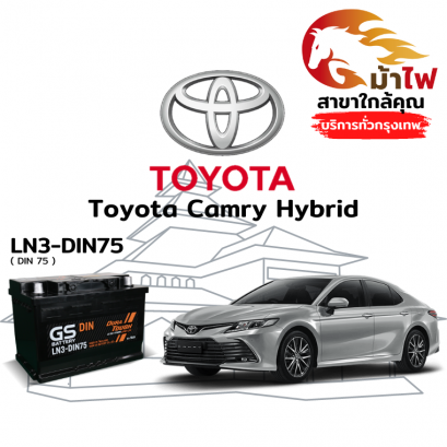 แบตเตอรี่รถยนต์ โตโยต้า คัมรี่ ไฮบริด (Toyota Camry Hybrid)