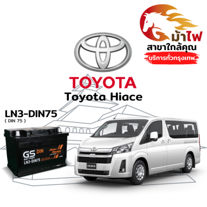 แบตเตอรี่รถยนต์ โตโยต้า ไฮเอซ (Toyota Hiace)