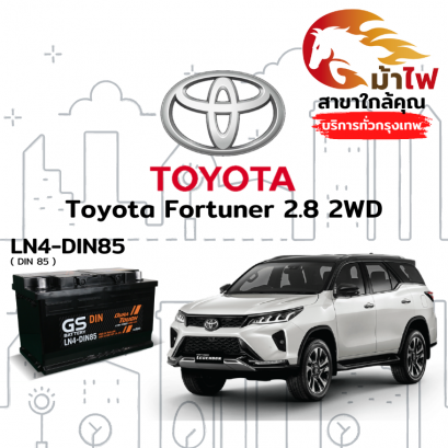 แบตเตอรี่รถยนต์ โตโยต้า ฟอร์จูนเนอร์ (Toyota Fortuner 2.8 2WD)