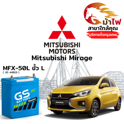 แบตเตอรี่รถยนต์ มิตซูบิชิ มิราจ (Mitsubishi Mirage)