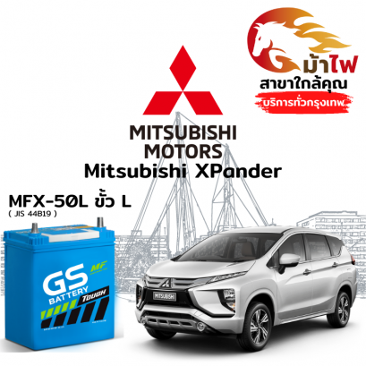 แบตเตอรี่รถยนต์ มิตซูบิชิ เอกเพนเดอ (Mitsubishi XPander)