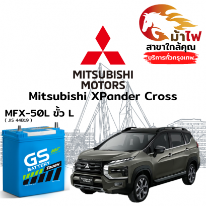 แบตเตอรี่รถยนต์ มิตซูบิชิ เอกเพนเดอ ครอส (Mitsubishi XPander Cross)