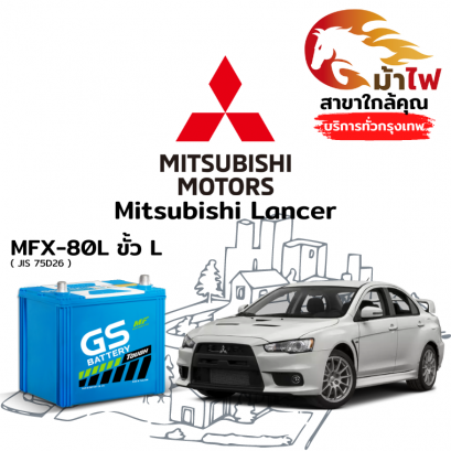 แบตเตอรี่รถยนต์ มิตซูบิชิ แลนเซอร์ (Mitsubishi Lancer)