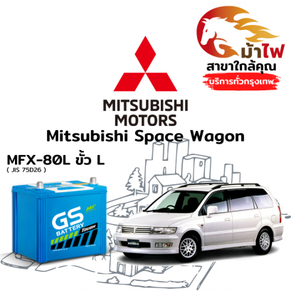 แบตเตอรี่รถยนต์ มิตซูบิชิ สเปซวากอน (Mitsubishi Space Wagon)