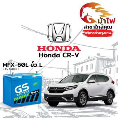 แบตเตอรี่รถยนต์ ฮอนด้า ซีอาร์-วี (Honda CR-V)