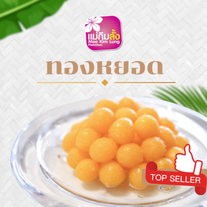 ทองหยอด