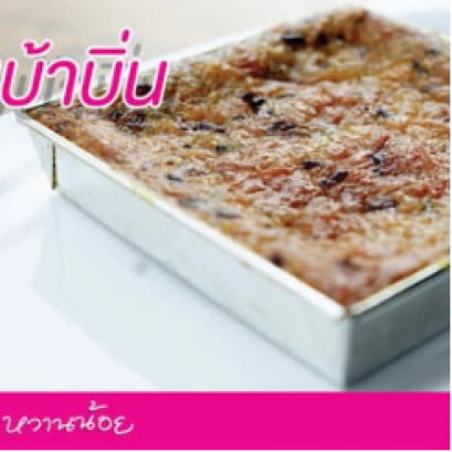 บ้าบิ่นมะพร้าวอ่อน