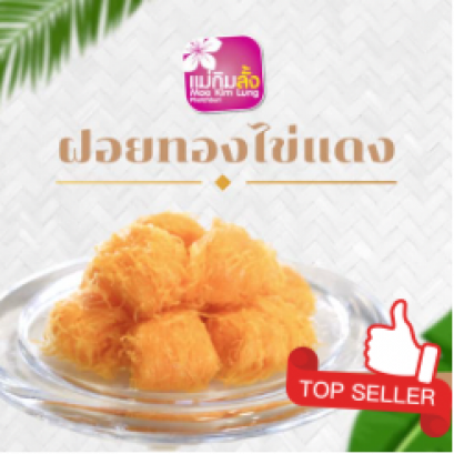 ฝอยทองไข่แดง