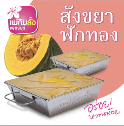 สังขยาฟักทอง