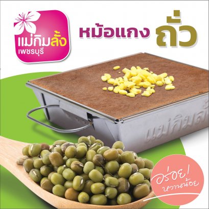 ขนมหม้อแกงถั่ว