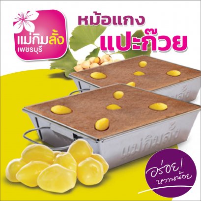 ขนมหม้อแกงแป๊ะก๊วย