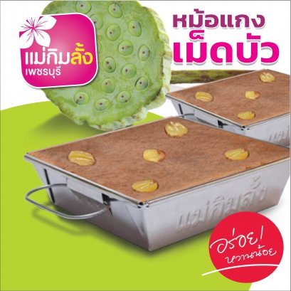 ขนมหม้อแกงเม็ดบัว