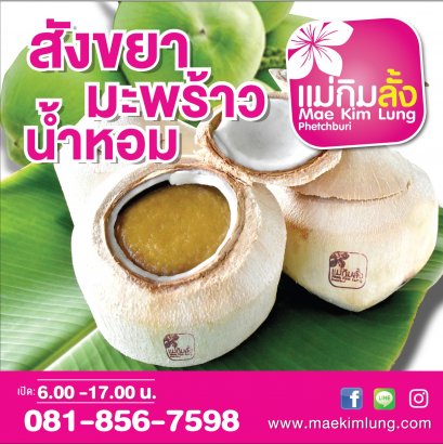 มะพร้าวสังขยา