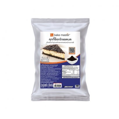 เบคมาสเตอร์ คุกกี้ช็อกโกแลตบด 1 กก. BAKE MASTER CRUSHED COOKIE CHOCOLATE 1 kg. (ยกลัง 10 ชิ้น)