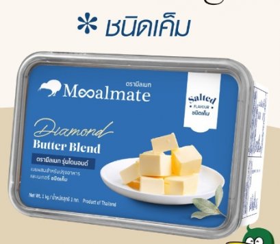 เนยไดมอนด์ (เค็ม) มีลเมท 1 ก.ก.