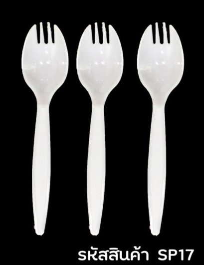 SP17ช้อนปลายส้อมสีขาว 40ชิ้น (ยกหิ้ว 100แพ็ค)