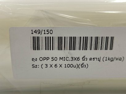 OPP.ถุงแก้ว (St.) 3*6*50 mic. 1kg. (ยกกระสอบ 30 แพ็ค)