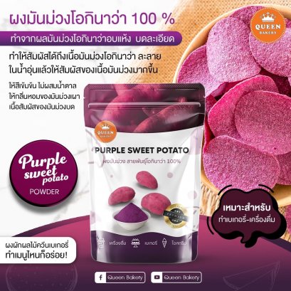 ผงมันม่วงญี่ปุ่น ควีน 100 กรัม(Purple Sweet Potato Powder Queen 100 g.)