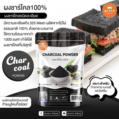 ผงชาร์โคล ควีน 200 กรัม ( CharCoal Powder Queen 200 g.)