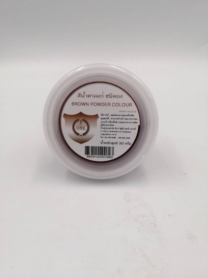 ผงสี น้ำตาลแก่ (dark brown powder color ) The one 50กรัม