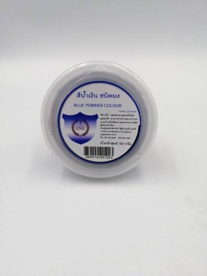 ผงสี น้ำเงิน (Blue powder color) The one 50กรัม