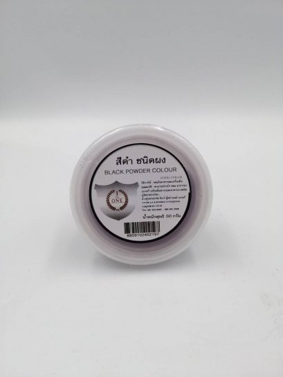ผงสี ดำ (black powder color) The one 50กรัม