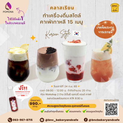 คลาสเรียนทำเครื่องดื่มคาเฟ่สไตล์เกาหลี