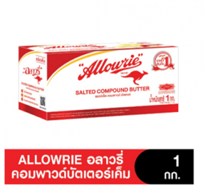อลาวรี่คอมพาวด์บัตเตอร์ เค็ม (Allowrie Brand Salted Compound Butter ) 1กิโลกรัม