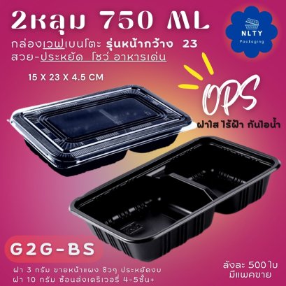 กล่องOPSเบนโตะ2ช่อง ดำ G2G-BS 750ml 25ชิ้น