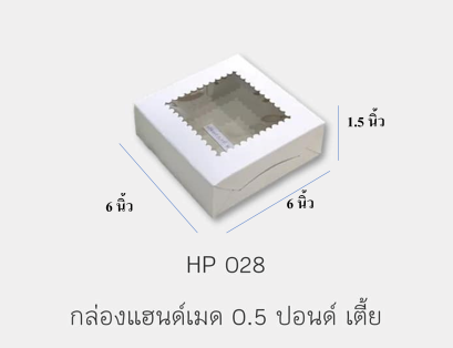 HP028 กล่องเค้กแฮนด์เมค สีขาว เจาะ ทรงเตี้ย 0.5 P 10 ชิ้น