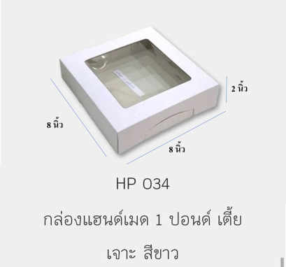 HP034 กล่องเค้กแฮนด์เมค สีขาว เจาะ ทรงเตี้ย 1 P 10 ชิ้น