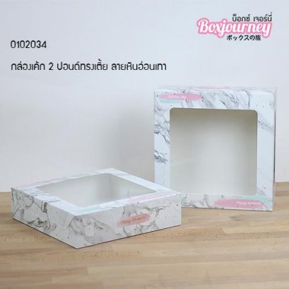 กล่องทรงเตี้ย 2 ปอนด์ ลายหินอ่อนเทา (20ชิ้น/แพค)