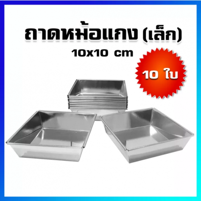 ถาดขนมหม้อแกงไม่มีหู เล็ก 10x10x2 cm (10 ชิ้น)