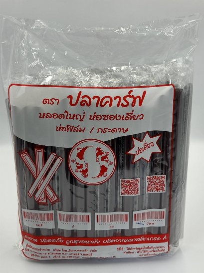 หลอดมุก 11 mm ปลาคาร์ฟ สีน้ำตาล ฟิล์มซองเดี่ยว (ยกลัง 20 แพ็ค)