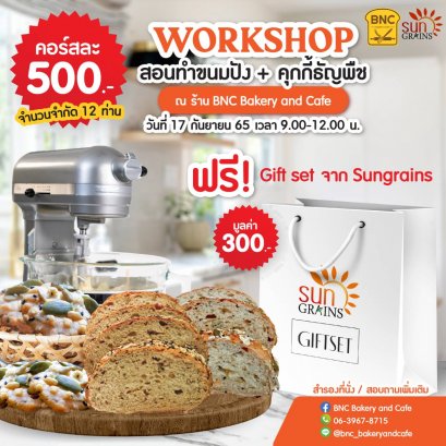 Workshop ขนมปังธัญพืช  / คุกกี้ธัญพืช