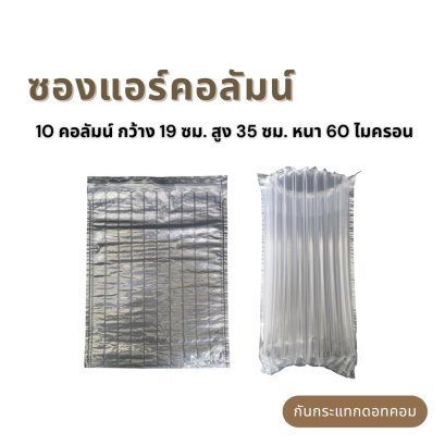 Air Column Bag ขนาด 10 คอลัมน์ กว้าง 19 ซม. สูง 35 ซม.หนา 60 ไมครอน