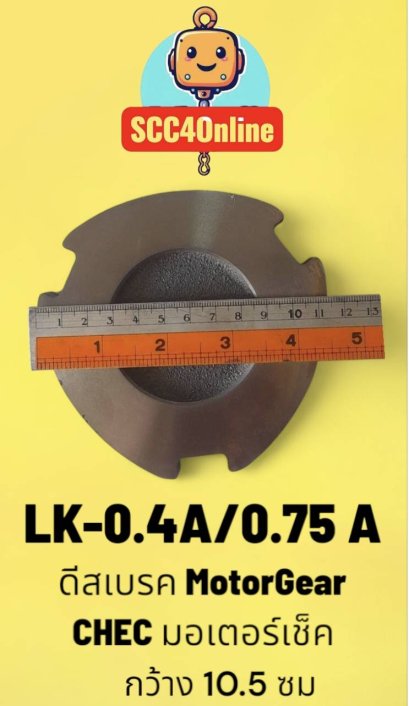 ดีสเบรคมอเตอร์เกียร์ "CHEC" ขนาด LK-S-0.4A - 0.75A