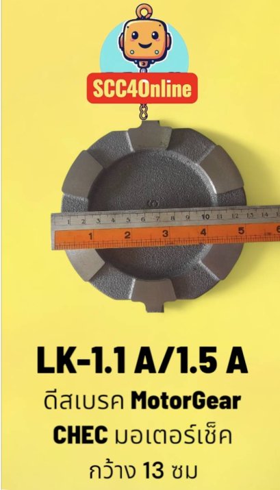 ดีสเบรคมอเตอร์เกียร์ "CHEC" ขนาด LK-S-1.1A - 1.5A