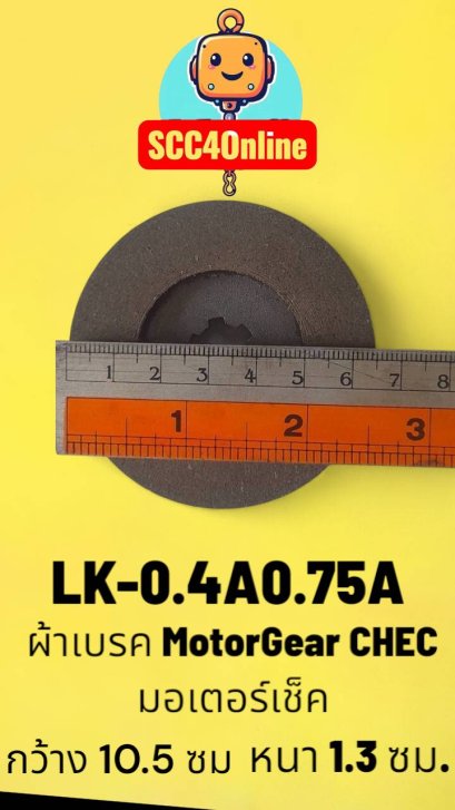 ผ้าเบรคมอเตอร์เกียร์ "CHEC" ขนาด LK-S-0.4A - 0.75A